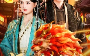 福星兽崽驾到，欢喜过大年（80集）短剧夸克网盘全集在线免费看