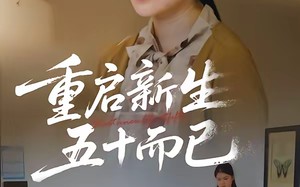 五十岁重启人生（79集）短剧夸克网盘高清全集免费赏