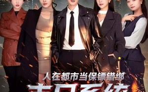 人在都市当保镖错绑末日系统（80集）短剧夸克网盘完整版免费观看