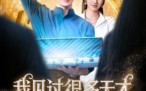 我见过很多天才他们都叫我老师（84集）短剧夸克网盘高清蓝光版在线享