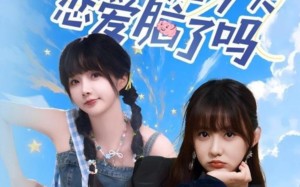 大小姐今天恋爱脑了吗（60集）短剧夸克网盘超清版本随心看