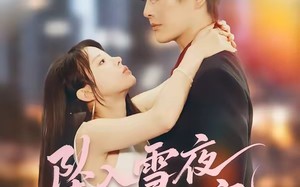 坠入雪夜，被他独宠（67集）短剧夸克网盘完整版免费看
