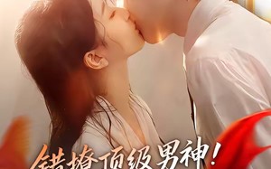 错撩顶级男神！被他捧在掌心宠（62集）短剧夸克网盘高清视频免费看