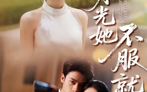 白月光她不服就干（66集）短剧夸克网盘完整剧情免费观