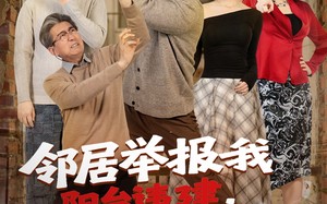 邻居举报我阳台违建，我拆了你们后悔什么？（69集）短剧夸克网盘在线看全集