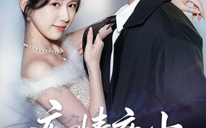 痴情夜少觅医女（69集）短剧夸克网盘全集免费畅看