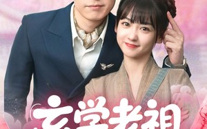 玄学老祖今天也在碰瓷续命（65集）短剧夸克网盘全集高清流畅观看