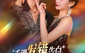 手滑发错告白，总裁直接扛去领证（80集）短剧夸克网盘在线高清看全集