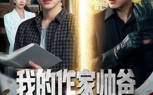 我的作家帅爸是隐藏特工（63集）短剧夸克网盘全集免费看个够