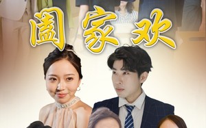 阖家欢（65集）短剧夸克网盘家庭喜剧温馨呈现