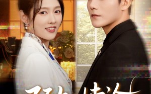 预知悖论（74集）短剧夸克网盘精彩全集随心看