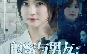 闺蜜与男友：我该相信谁（80集）短剧夸克网盘完整版畅看