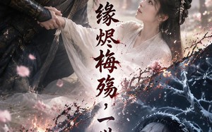 缘烬梅殇，一世错恋（51集）短剧夸克网盘免费看大结局