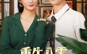 重生八零不负家与春（70集）短剧夸克网盘视频免费看全集