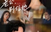 老公别信她（62集）短剧夸克网盘在线免费看全集