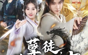 孽徒，你干的好事（80集）短剧夸克网盘全集在线赏