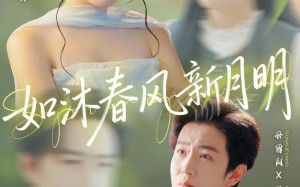 如沐春风新月明（70集）短剧夸克网盘高清无删减全集看