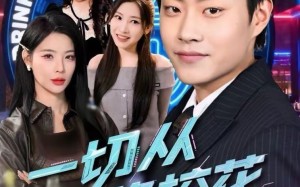 一切从拒绝校花开始（66集）短剧夸克网盘畅享全集免费观影