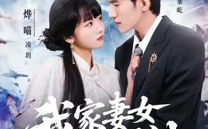 我家妻女是剑仙（62集）短剧夸克网盘免费畅看全集