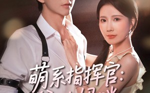 萌系指挥官爹地妈咪请和好（50集）短剧夸克网盘高清画质不容错过