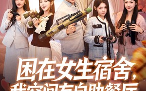 困在女生宿舍，我空间有自助餐厅（81集）短剧夸克网盘免费高清看全集