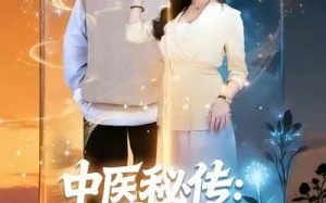 中医秘传：七位师姐是靠山（99集）短剧夸克网盘高清无广告看全集