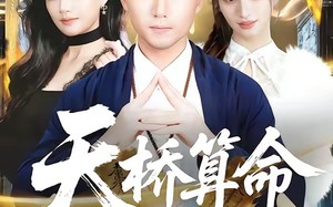 天桥算命女总裁跪求我出山（81集）短剧夸克网盘超清全集随心看