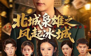 北城枭雄之风起冰城（97集）短剧夸克网盘高清完整版手机专享