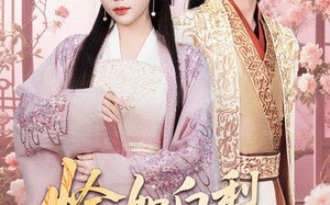 恰如白梨尽落渊（63集）短剧夸克网盘手机平板随时看