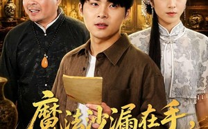 魔法沙漏在手，天下至宝我有（65集）短剧夸克网盘在线看不停