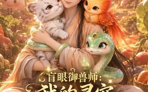 盲眼御兽师：我的灵宠全是上古神（29集）短剧夸克网盘超燃剧情在线看