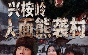 兴桉岭人面熊袭村（60集）短剧夸克网盘免费高清观看