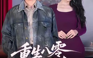 重生八零，我带阿姨走向辉煌人生（96集）短剧夸克网盘精彩全集免费看