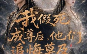 我假死成尊后，他们追悔莫及（90集）短剧夸克网盘免费看全集不卡顿