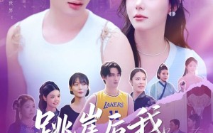 跳崖后我横扫一切（83集）短剧夸克网盘高清蓝光版畅享视觉盛宴