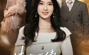 情难再续，沈先生后来者居上（36集）短剧夸克网盘全集免费在线观看