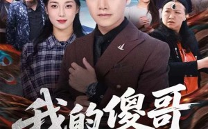 我的傻哥不简单（81集）短剧夸克网盘免费在线看全集