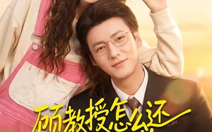 顾教授怎么还吃窝边草（60集）短剧夸克网盘免费高清观看全集