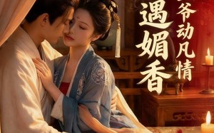檀香遇媚音：佛心王爷动凡情（28集）短剧夸克网盘精彩全集免费观