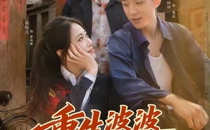 重生婆婆她超宠我（76集）短剧夸克网盘高清免费看全集