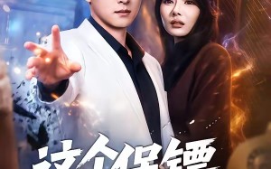 这个保镖强的离谱（83集）短剧夸克网盘全集免费畅享看