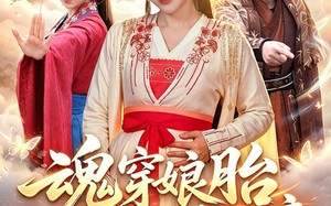 魂穿娘胎，开局收徒仙帝（88集）短剧夸克网盘全集在线免费追