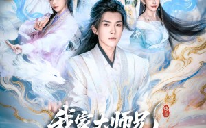我家大师兄实在是太不正经了（82集）短剧夸克网盘畅享全集看