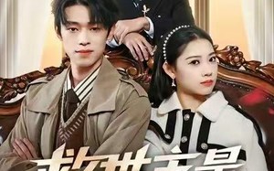 救世主是情敌（72集）短剧夸克网盘完整剧情免费看