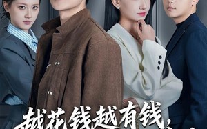 越花钱越有钱，我的系统不对劲（80集）短剧夸克网盘高清在线看