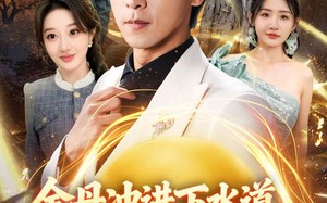 金丹冲进下水道貔貅丹道朝天啸（64集）短剧夸克网盘在线高清看全集