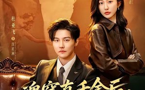 魂穿真千金后，她掀桌了（70集）短剧夸克网盘免费看全集