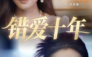 错爱十年（58集）短剧夸克网盘大结局揭秘抢先观