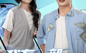 我有一部未来手机（70集）短剧夸克网盘全集无删减观看