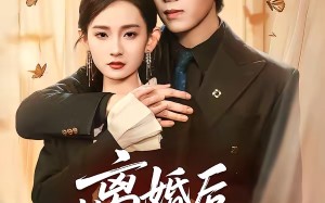 离婚后我亮出身份不装了（61集）短剧夸克网盘高清全集免费赏